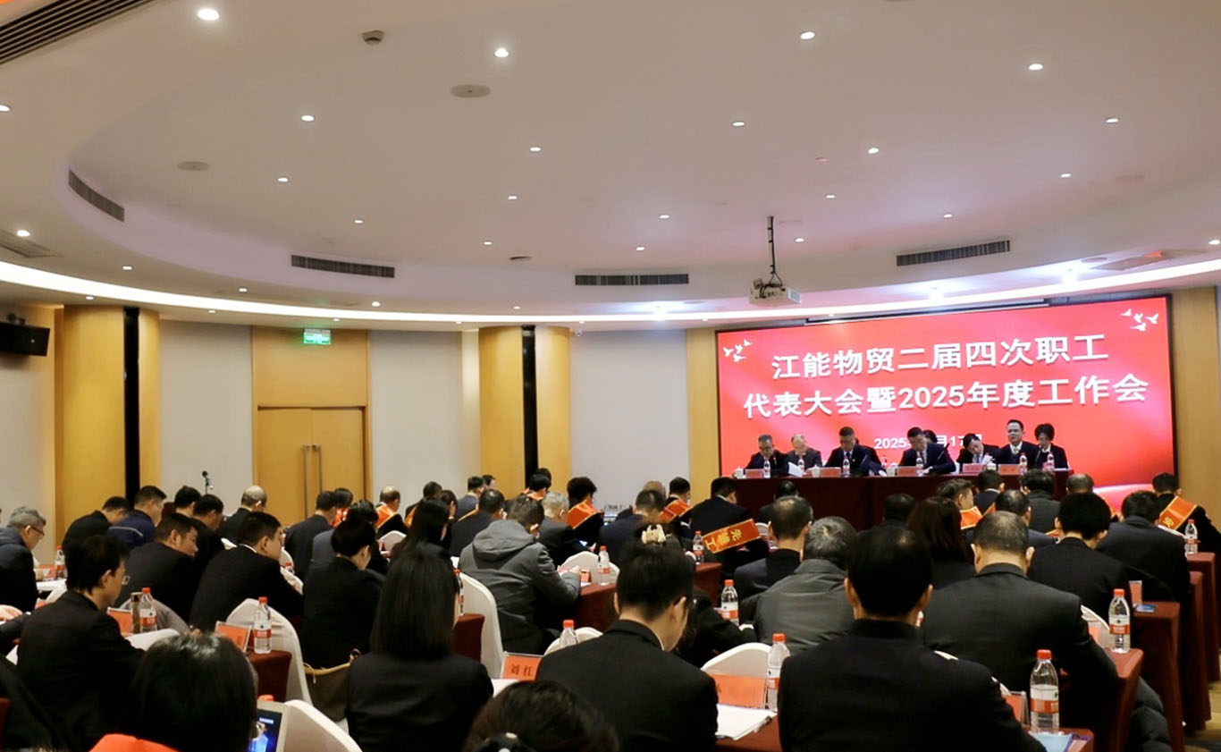 江能物貿二屆四次職工代表大會暨2025年度工作會勝利召開